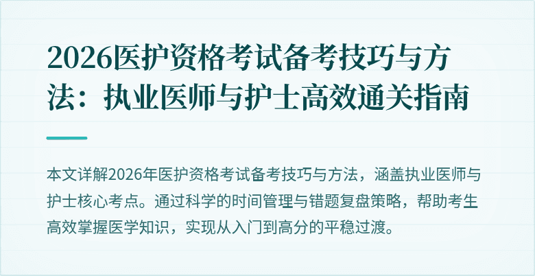 2026医护资格考试备考技巧与方法:执业医师与护士高效通关指南
