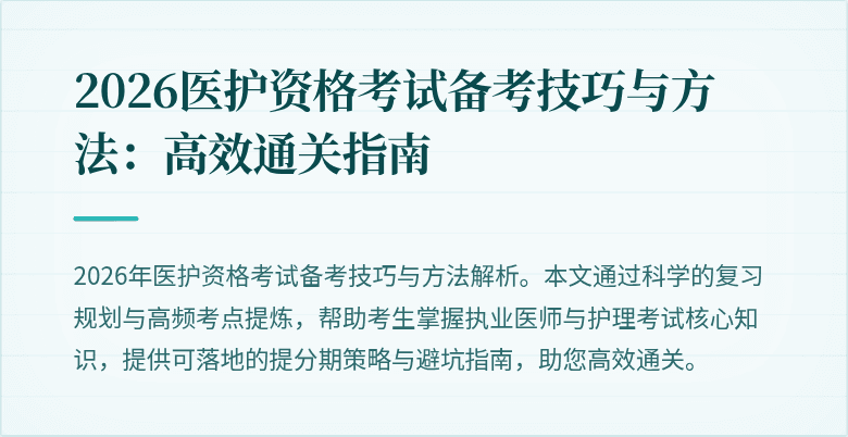 2026医护资格考试备考技巧与方法:高效通关指南