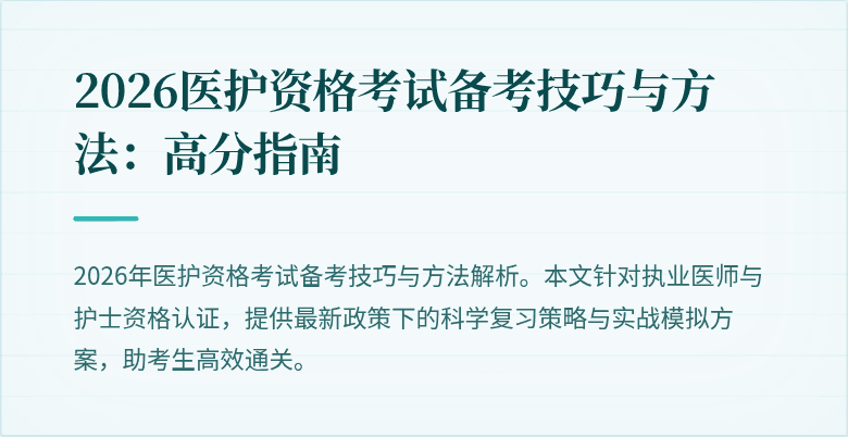 2026医护资格考试备考技巧与方法：高分指南