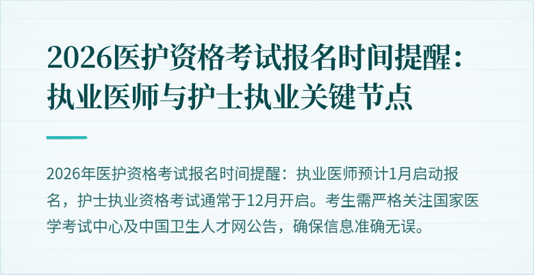2026医护资格考试报名时间提醒:执业医师与护士执业关键节点