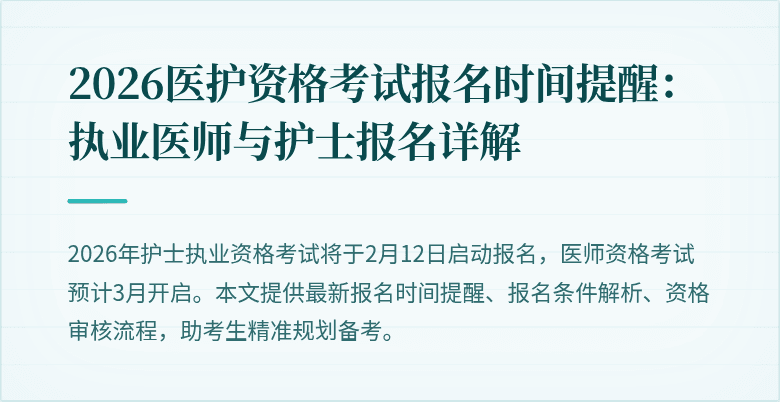 2026医护资格考试报名时间提醒:执业医师与护士报名详解