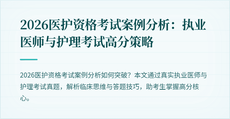 2026医护资格考试案例分析:执业医师与护理考试高分策略