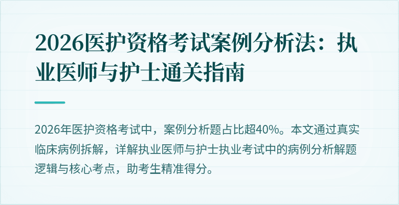 2026医护资格考试案例分析法:执业医师与护士通关指南