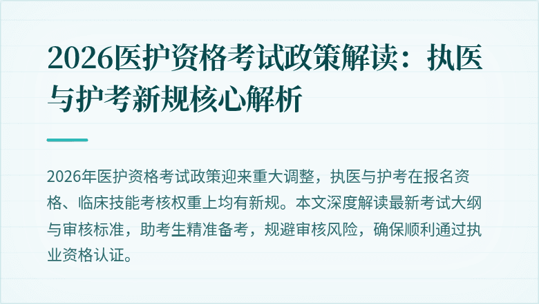 2026医护资格考试政策解读:执医与护考新规核心解析