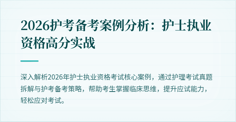 2026护考备考案例分析:护士执业资格高分实战