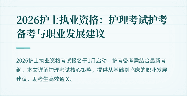 2026护士执业资格:护理考试护考备考与职业发展建议