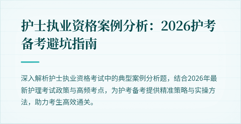 护士执业资格案例分析:2026护考备考避坑指南