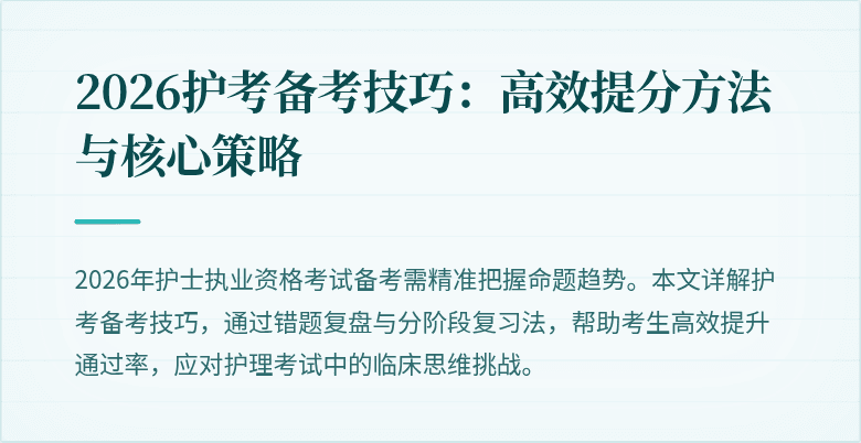 2026护考备考技巧:高效提分方法与核心策略