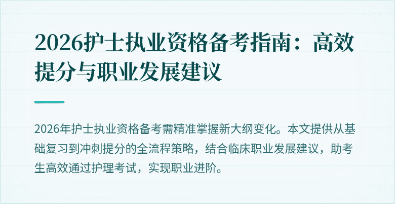 2026护士执业资格备考指南:高效提分与职业发展建议
