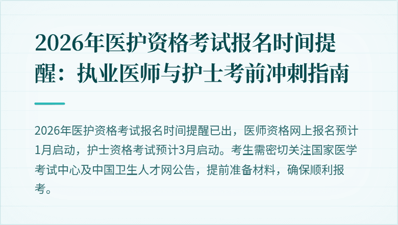 2026年医护资格考试报名时间提醒:执业医师与护士考前冲刺指南