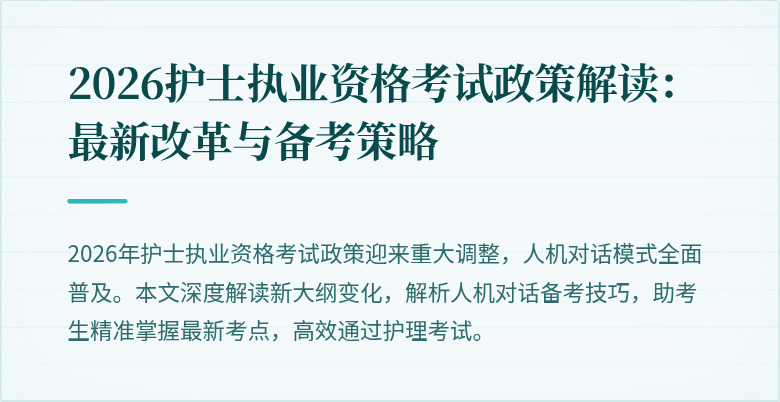 2026护士执业资格考试政策解读:最新改革与备考策略