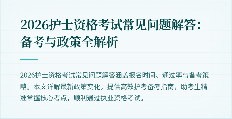 2026护士资格考试常见问题解答:备考与政策全解析