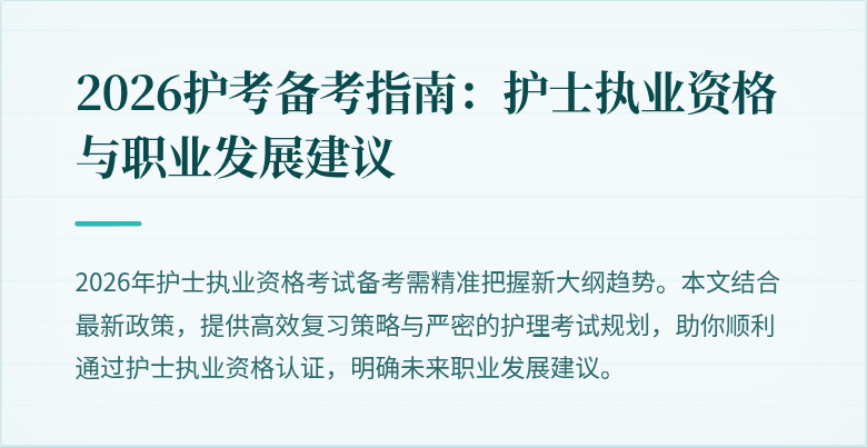 2026护考备考指南：护士执业资格与职业发展建议
