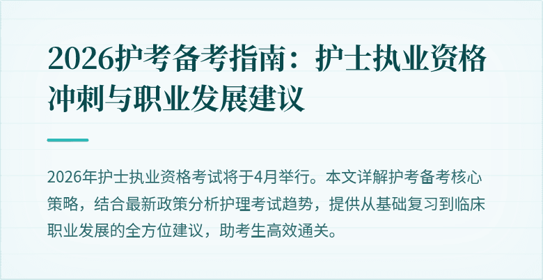 2026护考备考指南:护士执业资格冲刺与职业发展建议