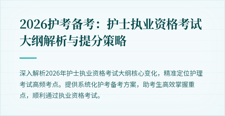 2026护考备考:护士执业资格考试大纲解析与提分策略