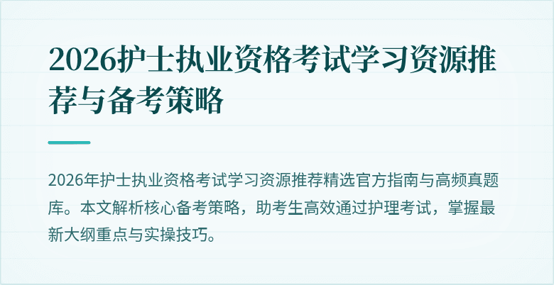 2026护士执业资格考试学习资源推荐与备考策略
