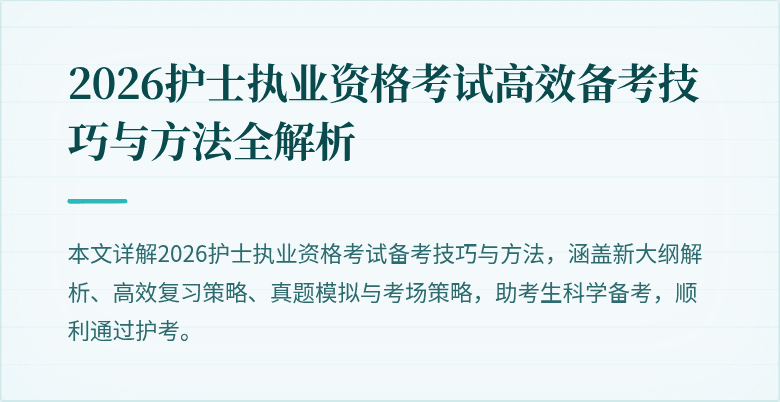2026护士执业资格考试高效备考技巧与方法全解析