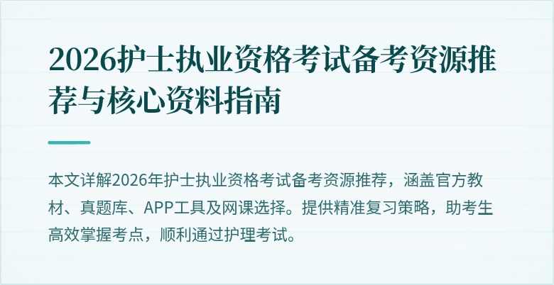 2026护士执业资格考试备考资源推荐与核心资料指南
