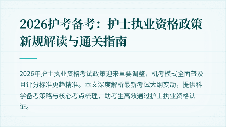 2026护考备考:护士执业资格政策新规解读与通关指南