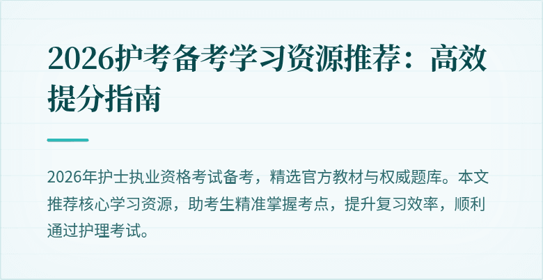 2026护考备考学习资源推荐:高效提分指南