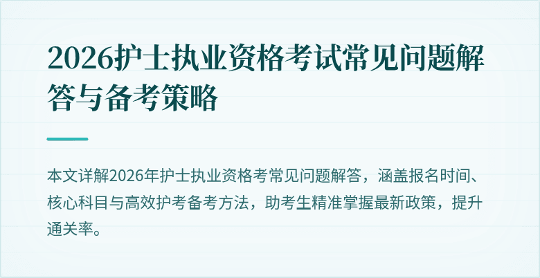 2026护士执业资格考试常见问题解答与备考策略
