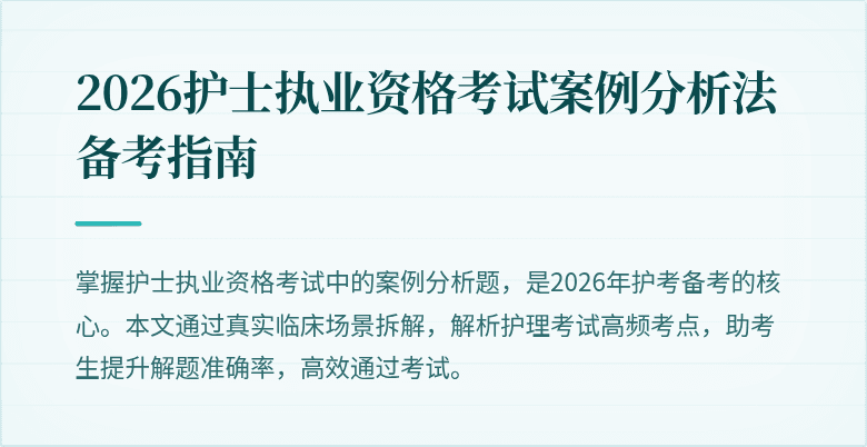 2026护士执业资格考试案例分析法备考指南