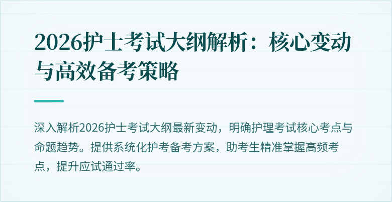 2026护士考试大纲解析:核心变动与高效备考策略