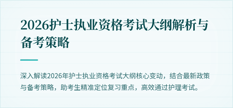 2026护士执业资格考试大纲解析与备考策略