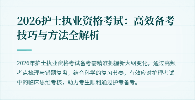 2026护士执业资格考试：高效备考技巧与方法全解析