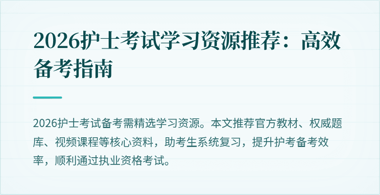 2026护士考试学习资源推荐:高效备考指南