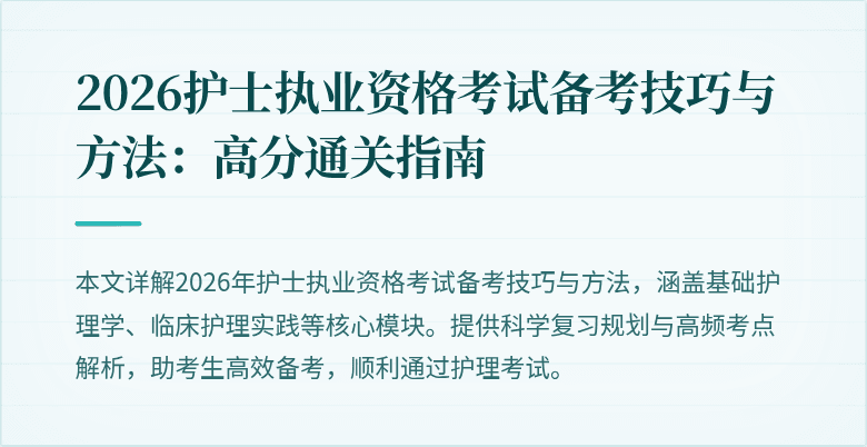 2026护士执业资格考试备考技巧与方法:高分通关指南