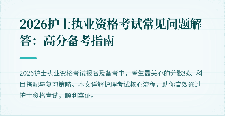 2026护士执业资格考试常见问题解答:高分备考指南