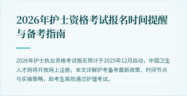 2026年护士资格考试报名时间提醒与备考指南