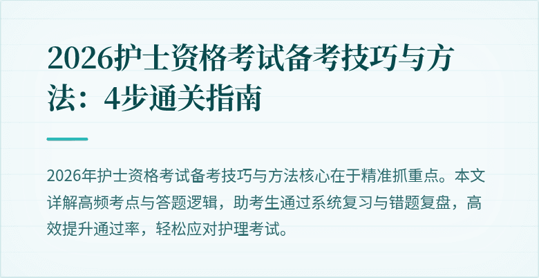 2026护士资格考试备考技巧与方法:4步通关指南
