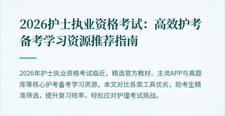 2026护士执业资格考试:高效护考备考学习资源推荐指南