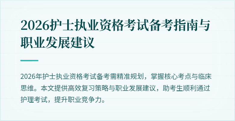 2026护士执业资格考试备考指南与职业发展建议