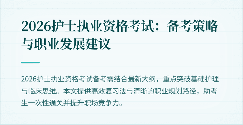 2026护士执业资格考试:备考策略与职业发展建议