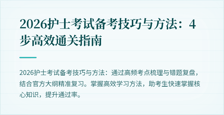 2026护士考试备考技巧与方法:4步高效通关指南