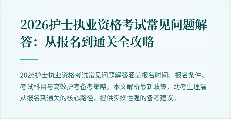 2026护士执业资格考试常见问题解答：从报名到通关全攻略