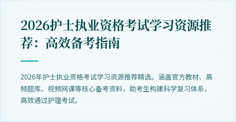 2026护士执业资格考试学习资源推荐:高效备考指南