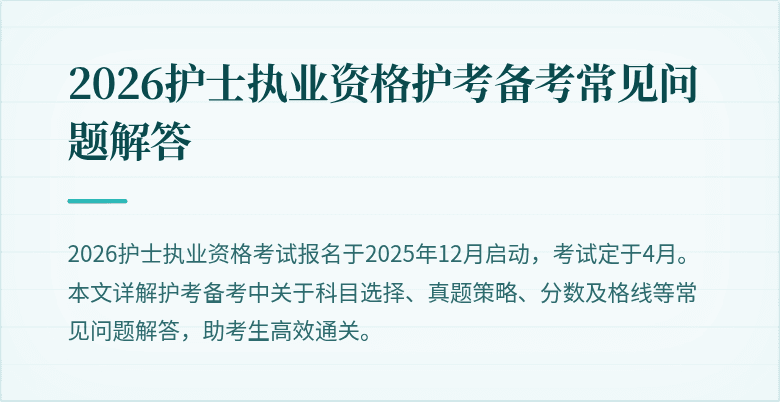 2026护士执业资格护考备考常见问题解答