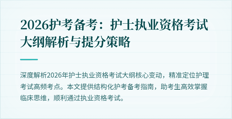 2026护考备考:护士执业资格考试大纲解析与提分策略