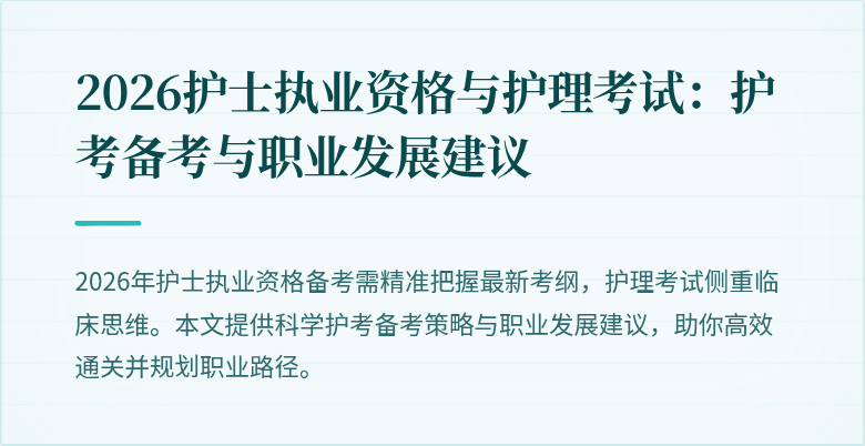 2026护士执业资格与护理考试:护考备考与职业发展建议
