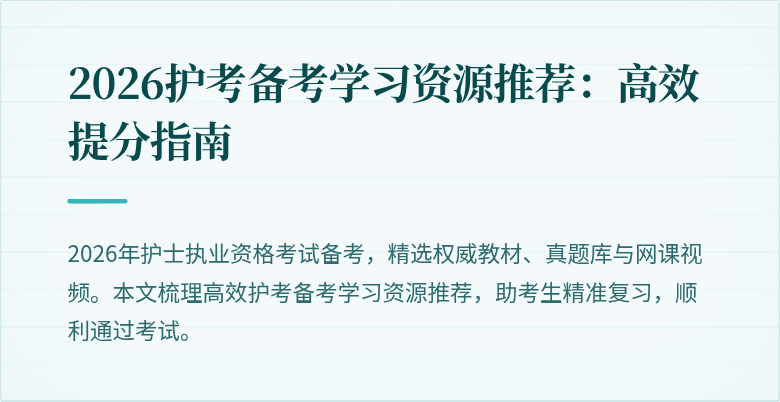 2026护考备考学习资源推荐：高效提分指南
