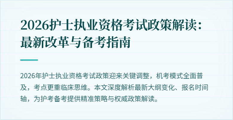 2026护士执业资格考试政策解读:最新改革与备考指南