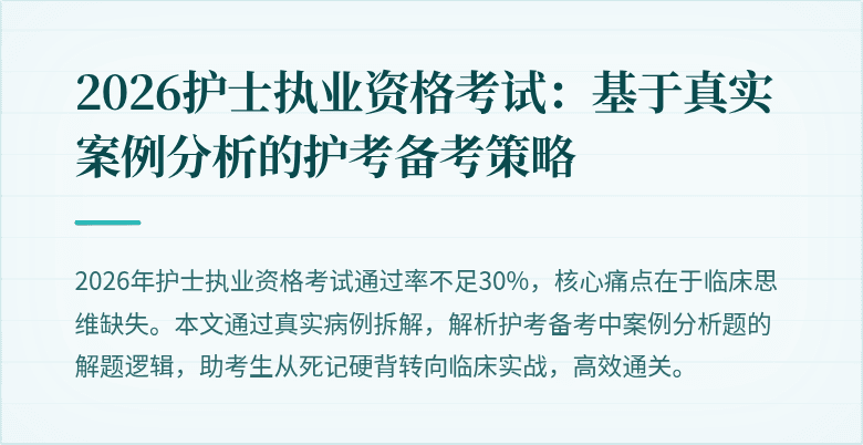 2026护士执业资格考试：基于真实案例分析的护考备考策略