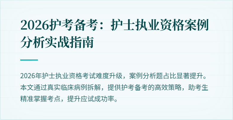 2026护考备考:护士执业资格案例分析实战指南