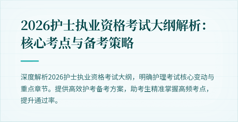 2026护士执业资格考试大纲解析：核心考点与备考策略
