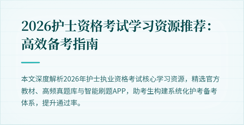 2026护士资格考试学习资源推荐：高效备考指南
