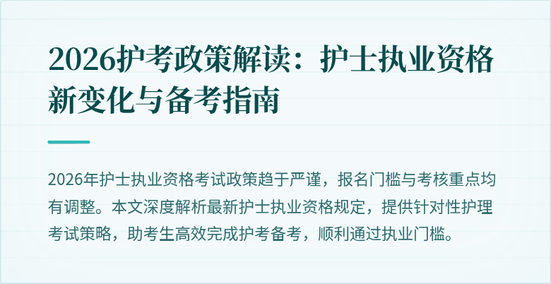 2026护考政策解读：护士执业资格新变化与备考指南